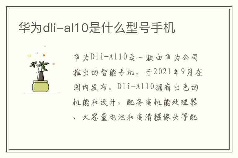 华为dli-al10是什么型号手机